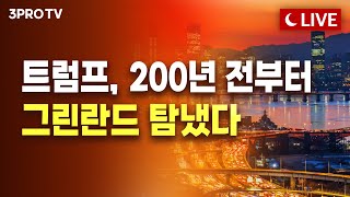 [1월 13일 오후 방송 전체보기] 트럼프, 200년 전부터 그린란드 탐냈다/ 美 고용지수에 버티던 시장 결국 아쉬운 장마감