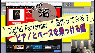 Digital Performerで1曲つくってみる？　ピアノとベース編