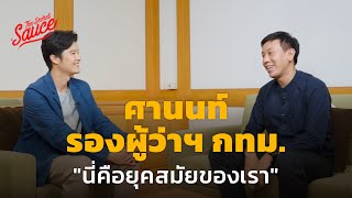 ศานนท์ รองผู้ว่าฯ กทม. “นี่คือยุคสมัยของเรา” | The Secret Sauce EP.562