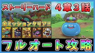 【ドラクエタクト】ストーリーハード4章3話フルオート安定攻略！Sキャラなし編成「全ミッションクリア」【DQT/ドラゴンクエストタクト】