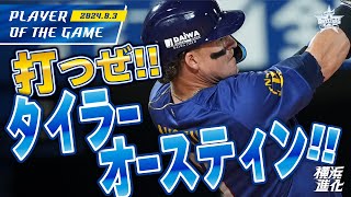 【俺たちのオースティン】必ず追いつく！タイラー・オースティンの2ホーマー！！｜2024.8.3の注目シーン