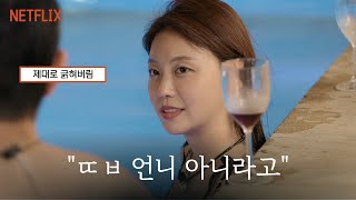 존예녀가 개그캐일 때ㅣ솔로지옥4