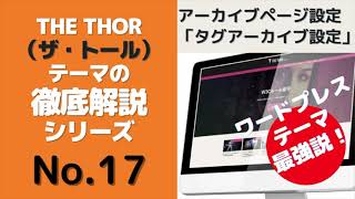 ⑰THE THOR（ザ・トール）ワードプレス テーマのアーカイブページ設定「タグアーカイブ設定」