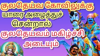 குலதெய்வ கோவிலுக்கு யாரை அழைத்துச் சென்றால் குலதெய்வம் மகிழ்ச்சி அடையும் #kuladeivavalipadhu