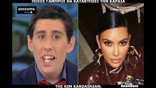 Ποιος γαμπρός από τους τέσσερις θα κερδίσει την καρδιά της Kim Kardashian; - Αννίτα Κοίτα (8/5/2021)