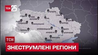 Рашисти знеструмили більшість регіонів України!
