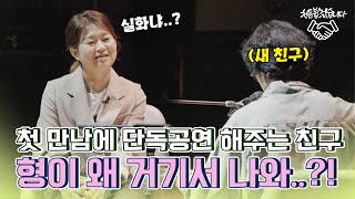 일등 국민가수가 새 친구??? - [처음 뵙겠습니다 6화]