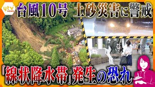 【ヨコスカ解説】ノロノロ台風10号　近畿地方では線状降水帯の可能性も…都心部では内水氾濫に注意…山間部では表層崩壊に警戒が必要