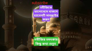 নবীজির চমৎকার কিছু কথা শুনুন 🥀#shorts #islamicvideo #islamicstatus