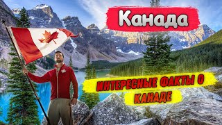 Канада | Интересные факты о Канаде