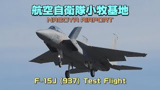 【4K】航空自衛隊小牧基地　F-15J (937) Test Flight