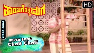 Chali Chali Kannada Old Super Hits Song | Dr.Rajkumar