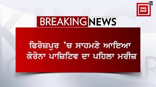 ਫਿਰੋਜ਼ਪੁਰ ’ਚ ਸਾਹਮਣੇ ਆਇਆ ਕੋਰੋਨਾ ਪਾਜ਼ਿਟਿਵ ਦਾ ਪਹਿਲਾ ਮਰੀਜ਼