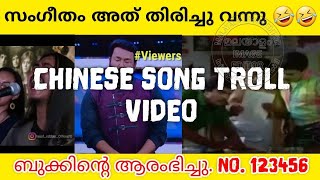 എജ്ജാതി സംഗീതം 🔥🔥😜| China Korea  Japan Song Troll Videos | Malayalam Troll Vidoes