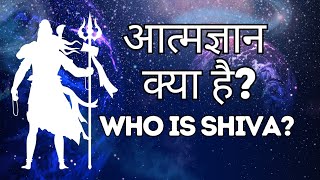 शिवा, आत्मा और आत्मज्ञानः इनकी समझ और प्राप्ति का मार्ग| Understanding Shiva and the Self.