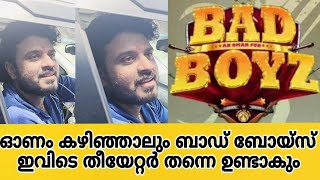 ഓണം കഴിഞ്ഞാലും ബിപിൻ ജോർജ് പറയുന്നു ബാഡ് ബോയ്സ് ഇവിടെ തന്നെ ഉണ്ടാകും