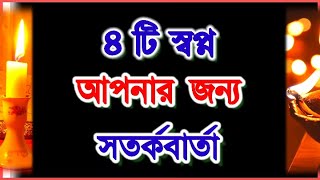 আপনাকে আল্লাহ সতর্ক করছেন | যে স্বপ্ন গুলো সতর্কবার্তা | সিরিজ ৫ | shopner bakkha স্বপ্নের ব্যাখ্যা