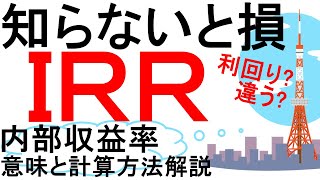 重要な投資指標ＩＲＲとは？計算方法やシミュ―レーション解説！