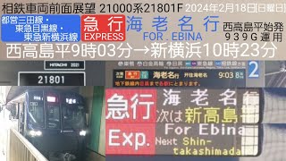 【相鉄21000系】急行・海老名行の前面展望／相鉄21801F、都営三田線・東急目黒線・東急新横浜線／939G運用、2024年2月18日[日曜日]・西高島平9時03分→新横浜10時23分