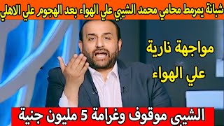 شبانة يمرمط محامي محمد الشيبي بعد وصول خطاب الفيفا بايقاف الشيبي نهائيا واعتذار مرفوض يا كلب
