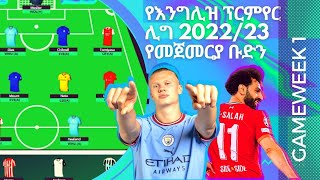 የእንግሊዝ ፕሪምየር ሊግ FPL የመጀመርያ ቡድን | FPL እንጫወት | Fantasy Premier League | Ethiopian FPL | Premier League