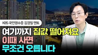 '여기'까지 집값 떨어져요! 이때 사면 무조건 오릅니다 | 김경필 트레이너 2부