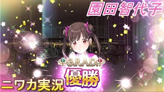 【G.R.A.D.編】ニワカＰが園田智代子をプロデュース【シャニマス】