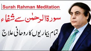 Surah Rahman Se Ilaj | Medical Treatment Through Surah Rahman | Urdu/Hindi | Dr Khalid Jamil
