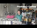 เมล็ดกาแฟพีเบอร์รี่ โรงคั่วกาแฟพะเยา อร่อย หายาก ทำยาก ซื้อฝากได้