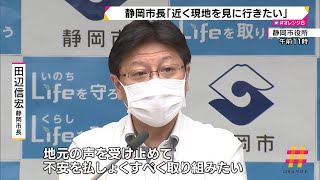 静岡市長「近く現地を見に行きたい」