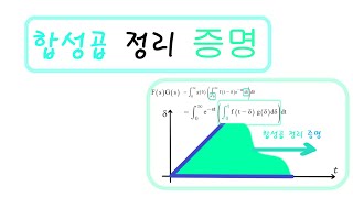 라플라스 변환 쉽게 배우기 [10편] : 합성곱 공식 증명 (Convolution 공식, 교환법칙)