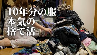 【本気の捨て活】10年間分の服をとことん捨てまくる｜捨て活｜片付け