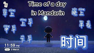 时间, Time of a day in Mandarin, Chinese learning video, 汉语教学词卡, Mr Sun Mandarin