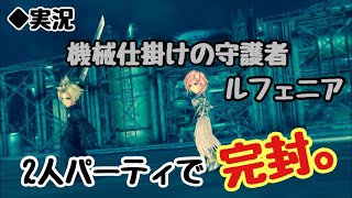 【DFFOO vol.140】機械仕掛けの守護者ルフェニア、2人パーティで完封！【オペラオムニア】