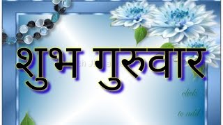 शुभ गुरुवार, Happy Thursday, Good Morning WhatsApp Status Video