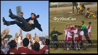 Локомотив Москва - первый полуфинал Кубка кубков 1997/98
