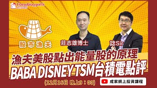 【股市漁夫直播節目】漁夫美股點出能量股的原理, BABA DISNEY TSM台積電點評