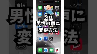 Siriを男性の声に変えられるって知ってた!?