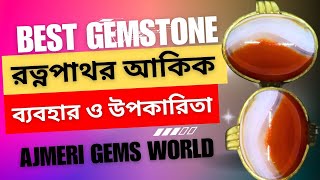 আকিক পাথর আসল না নকল কিভাবে বুঝবেন । Hakik Stone Real or Fake । AJMERI GEMS WORLD । 01787866633