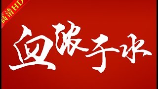 血浓于水 001（主演：韩再芬，李婷）