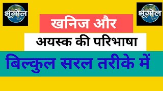 खनिज और अयस्क की परिभाषा | Minerals And Ore | class 10th And 12th #education bindu