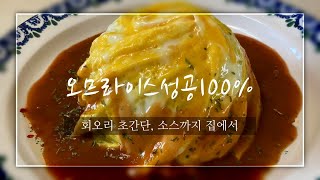 How to make a Omurice? Very creamy and easy homemade it !!!