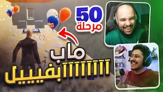 ماب آآبفييل الجديد 🔥😂 ! مع/ أوسمز ( 50 مرحلة ) | FORTNITE