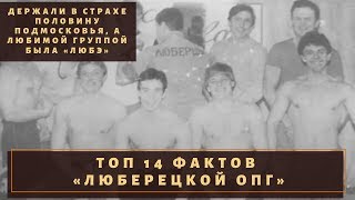 Держали Подмосковье, слушали Любэ. ТОП-14 фактов о «Люберецкой ОПГ»