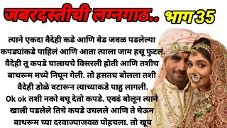 जबरदस्तीची लग्नगाठ भाग 35!  मराठी कथा, हृदयस्पर्शी कथा, marathi story @bandhpremache102