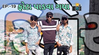 કઈ જગ્યાએ ફોટા પાડવા ગયા | KAE JAGIYAA PHOTA PADVA GYA ?...📸