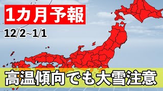 【１ヶ月予報】冬型弱く高温傾向　12月はドカ雪に注意？　気象予報士解説 (11月30日夜配信)