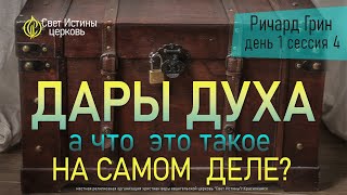 Для чего нужны Духовные дары в церкви. Как действует Дух через людей