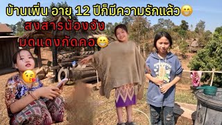 หมู่บ้านชนเผ่าม้ง เด็กน้อย 12 ปีก็เอาแล้ว 😁 ทำไมต้องดูด?😆