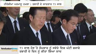 ਹੀਰੋਸ਼ੀਮਾ ਪਰਮਾਣੂ ਹਮਲਾ : ਤਬਾਹੀ ਦੇ ਯਾਦਗਾਰ 73 ਸਾਲ